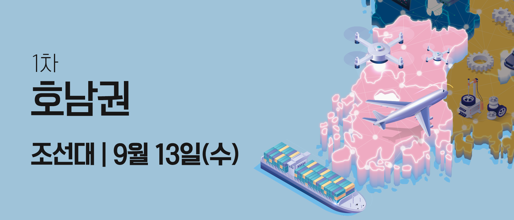 1차 호남권 조선대 9월 13일(수)