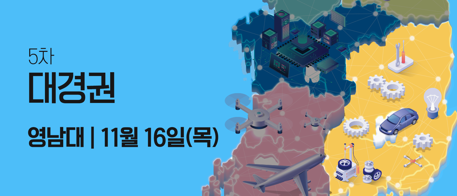 5차 대경권 영남대 11월 16일(목)